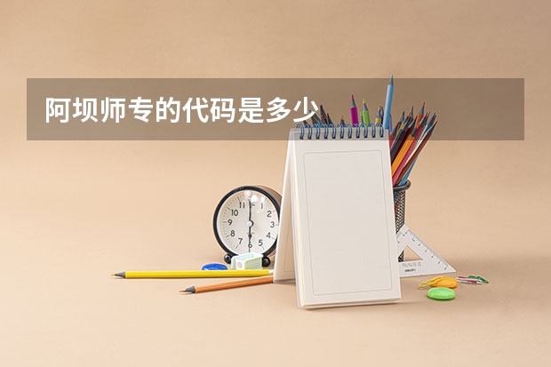阿坝师专的代码是多少