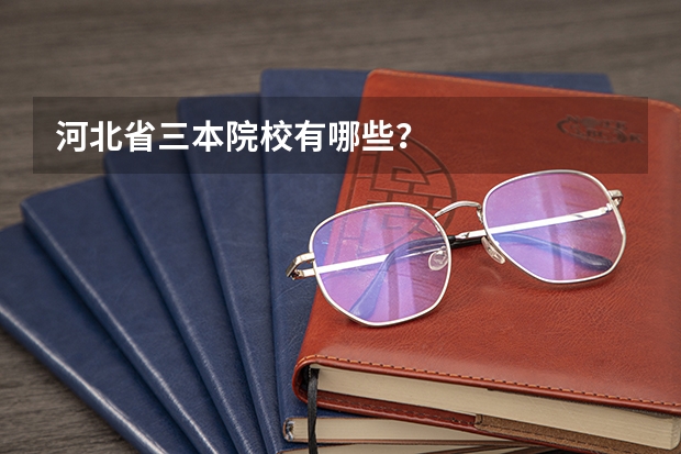 河北省三本院校有哪些？