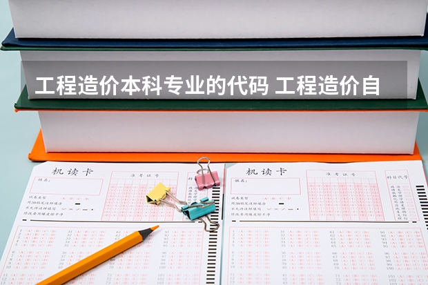 工程造价本科专业的代码 工程造价自考本科要考那些科目