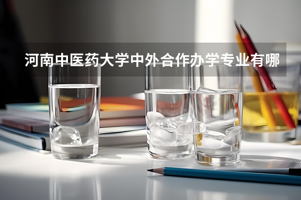 河南中医药大学中外合作办学专业有哪些?