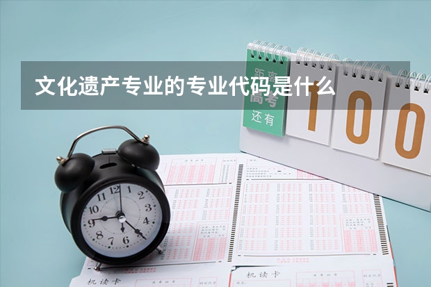 文化遗产专业的专业代码是什么