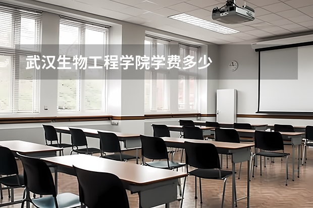 武汉生物工程学院学费多少