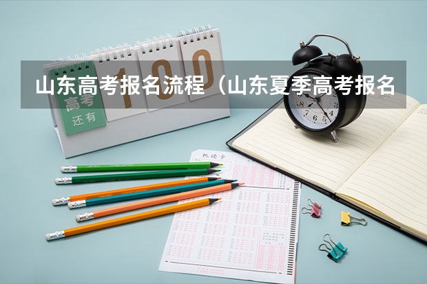山东高考报名流程（山东夏季高考报名时间）