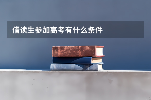 借读生参加高考有什么条件
