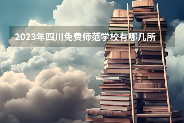 2023年四川免费师范学校有哪几所？院校名单一览 成都师范学院2023录取分数线