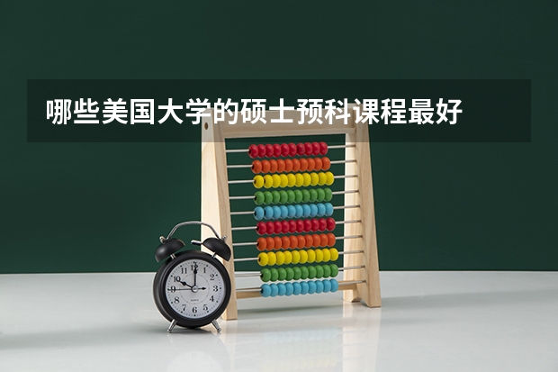 哪些美国大学的硕士预科课程最好