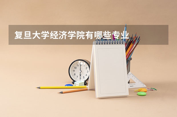 复旦大学经济学院有哪些专业