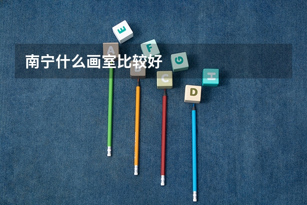 南宁什么画室比较好