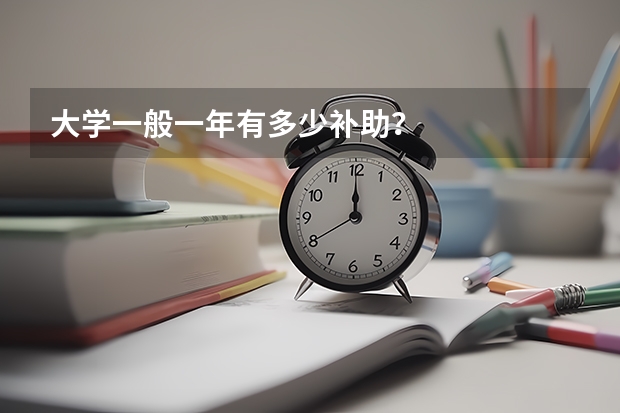 大学一般一年有多少补助？