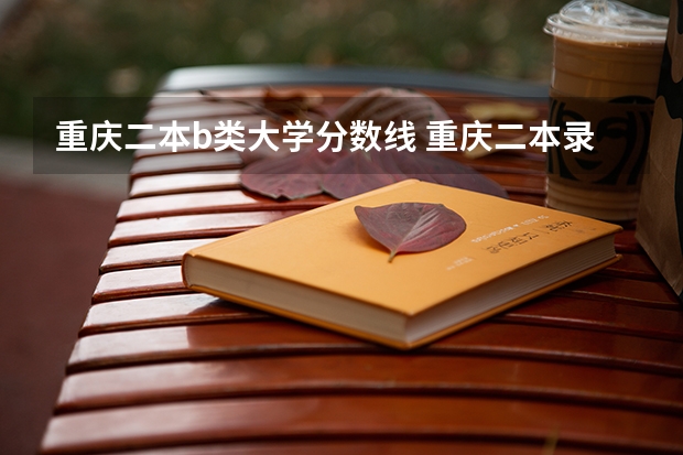 重庆二本b类大学分数线 重庆二本录取分数线