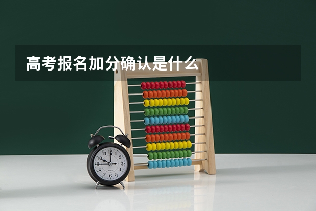 高考报名加分确认是什么