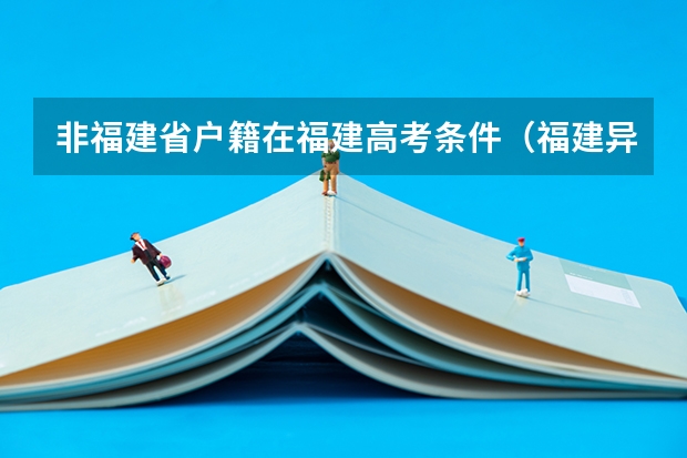 非福建省户籍在福建高考条件（福建异地高考新政策）