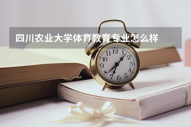 四川农业大学体育教育专业怎么样