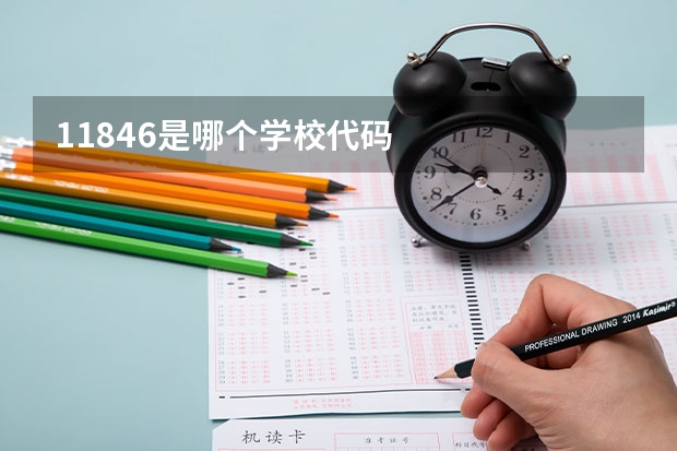 11846是哪个学校代码
