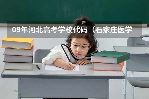 09年河北高考学校代码(石家庄医学高等专科学校代码)