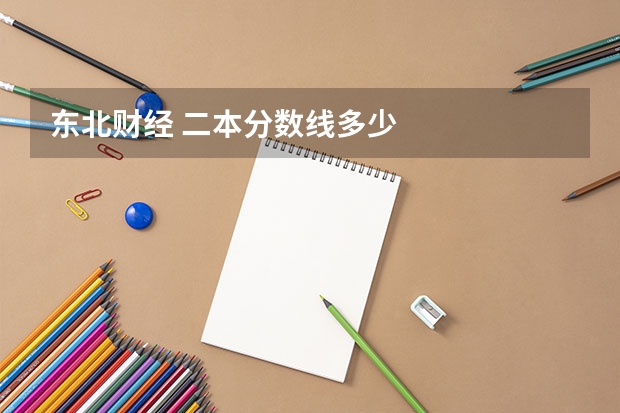 东北财经 二本分数线多少