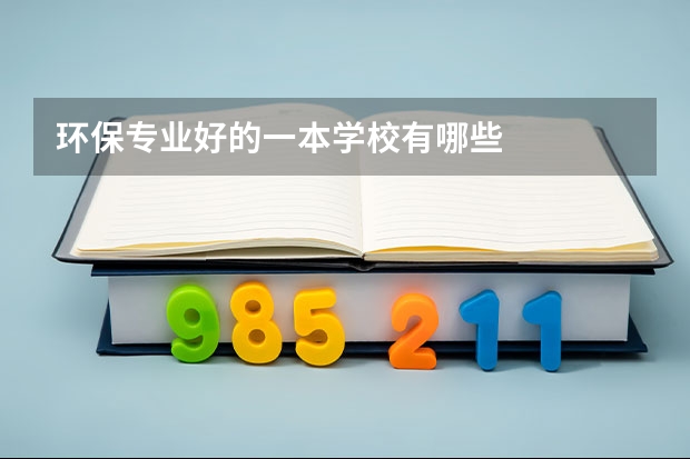 环保专业好的一本学校有哪些