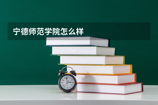 宁德师范学院怎么样