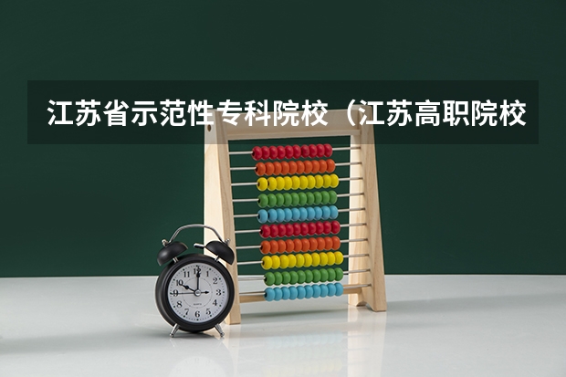 江苏省示范性专科院校（江苏高职院校排名最新）