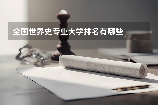 全国世界史专业大学排名有哪些