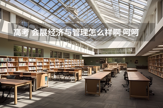 高考 会展经济与管理怎么样啊 呵呵 谢谢了