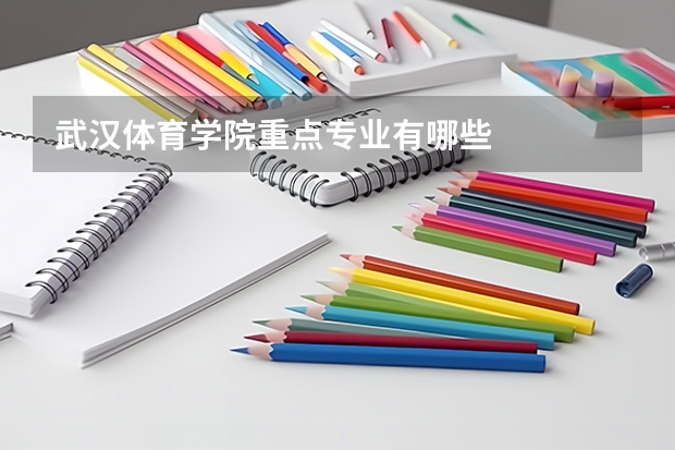 武汉体育学院重点专业有哪些