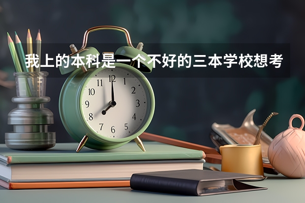 我上的本科是一个不好的三本学校想考复旦大学的研究生可以考上吗?