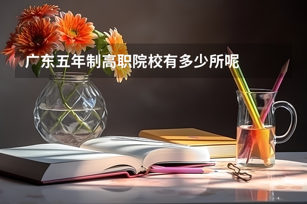 广东五年制高职院校有多少所呢