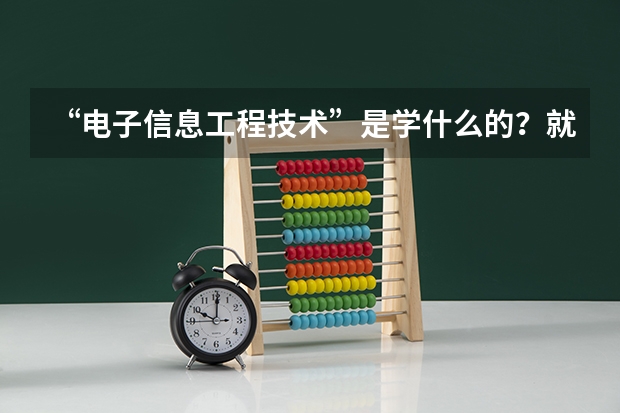 “电子信息工程技术”是学什么的?就业方向和发展空间怎么样?