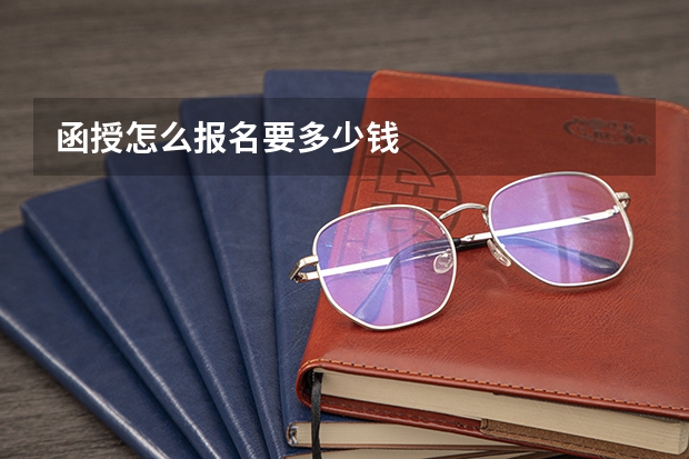 函授怎么报名要多少钱