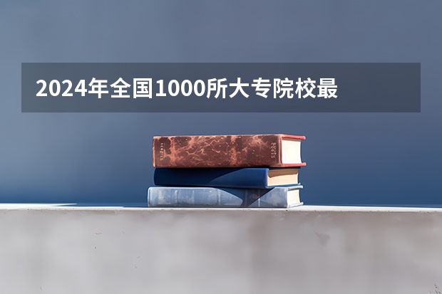 2024年全国1000所大专院校最新排名!（潍坊职业学院排名第几）