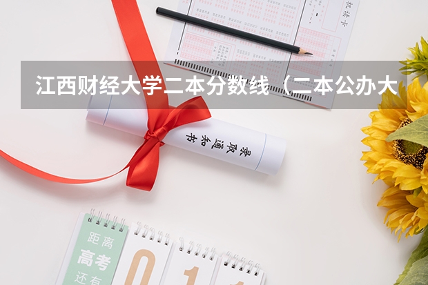 江西财经大学二本分数线（二本公办大学排行榜及分数线）