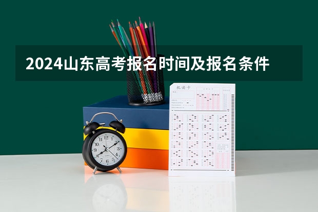 2024山东高考报名时间及报名条件有哪些