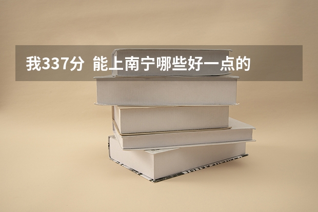 我337分  能上南宁哪些好一点的专科学校？