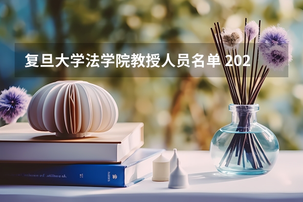 复旦大学法学院教授人员名单 2023年复旦大学研究生复试名单
