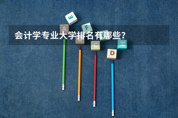 会计学专业大学排名有哪些？