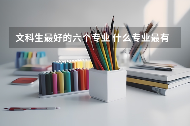 文科生最好的六个专业 什么专业最有发展