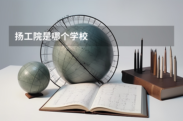 扬工院是哪个学校