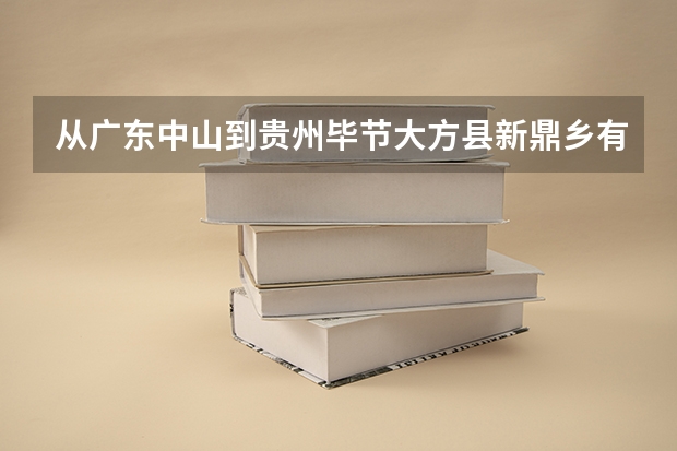 从广东中山到贵州毕节大方县新鼎乡有多少 公里