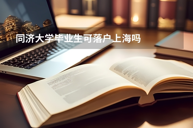 同济大学毕业生可落户上海吗