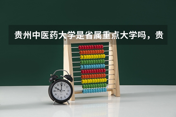 贵州中医药大学是省属重点大学吗,贵州中医药大学什么时候更名?