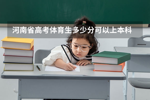河南省高考体育生多少分可以上本科