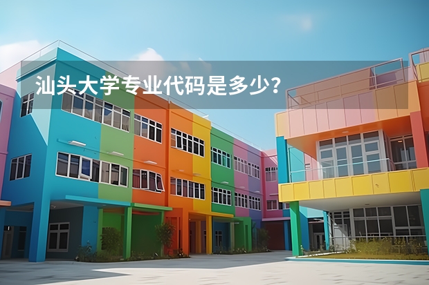 汕头大学专业代码是多少?