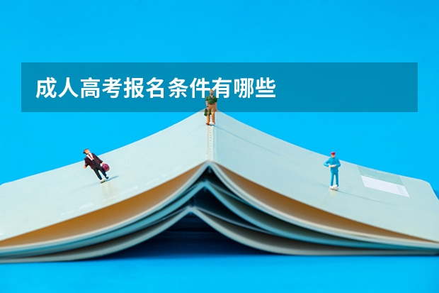 成人高考报名条件有哪些