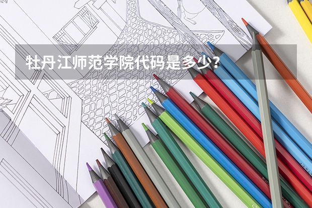 牡丹江师范学院代码是多少?