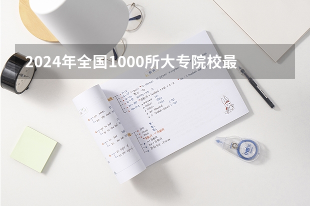 2024年全国1000所大专院校最新排名!（安徽省卫校排名前十名）