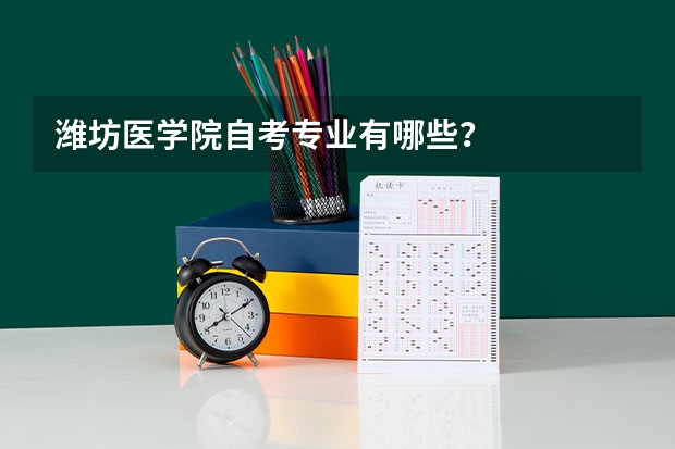 潍坊医学院自考专业有哪些？