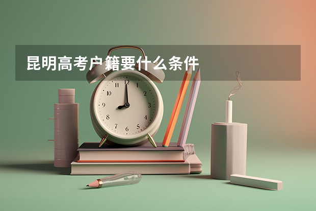 昆明高考户籍要什么条件