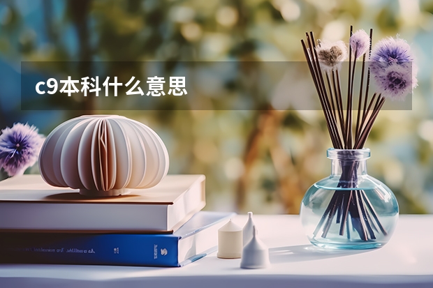 c9本科什么意思