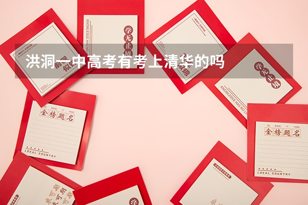 洪洞一中高考有考上清华的吗